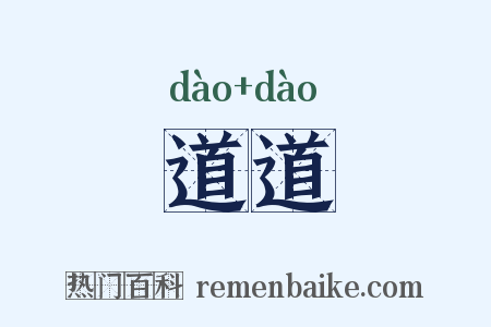 道道是什么意思的图片